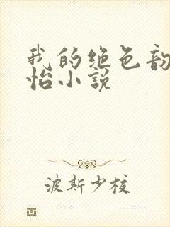 我的绝色韵母郑怡小说