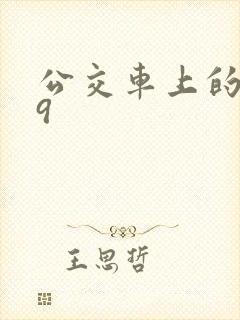 公交车上的诗请9