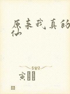 原来我真的是剑仙