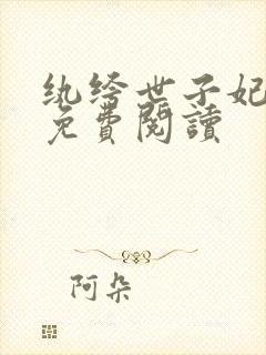 纨绔世子妃全文免费阅读