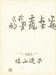 《我要上你》 酌青栀笔趣阁