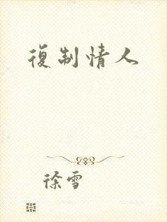 复制情人