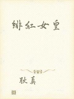 绯红女皇封面