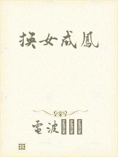 换女成凤