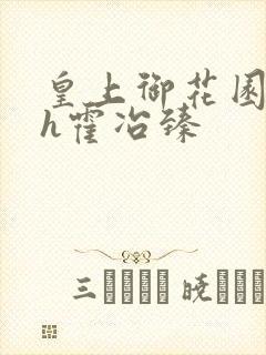 皇上御花园hlh霍冶臻