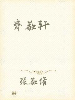 齐敬轩