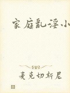 家庭乱淫小说