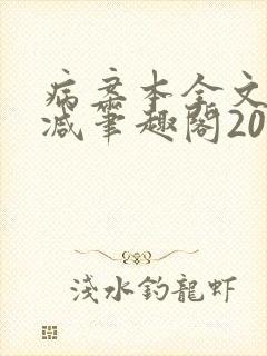 病案本全文未删减笔趣阁20万字