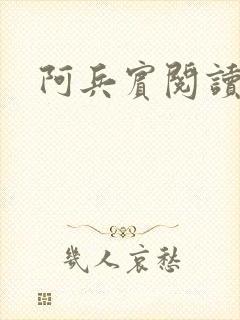 阿兵宾阅读目录