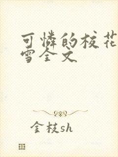 可怜的校花陈若雪全文
