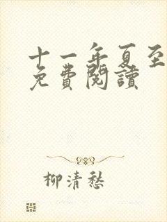 十一年夏至小说免费阅读封面