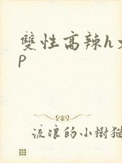 双性高辣h文np