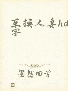 互换人妻hd中字封面