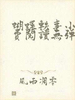 蝴蝶轶事小说免费阅读无弹窗笔趣阁