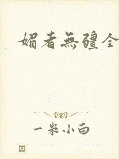 媚者无疆全文