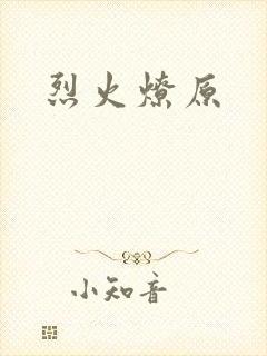 烈火燎原