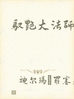 驭艳大法师封面
