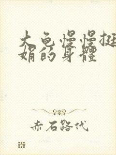 大龟慢慢挺进吴娟的身体