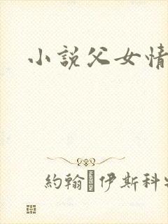 小说父女情深