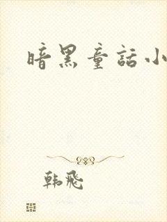 暗黑童话小说