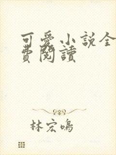 可爱小说全文免费阅读