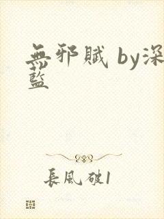无邪赋 by深蓝