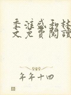 季淮盛和林栀全文免费阅读