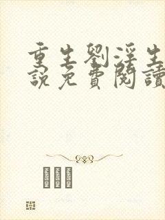 重生刘浮生的小说免费阅读全文