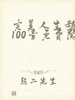 完美人生赵雅玉100章免费阅读
