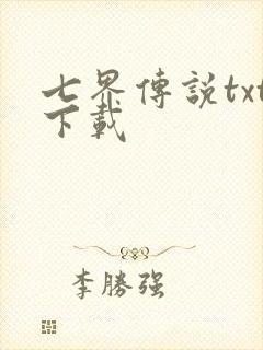 七界传说txt下载