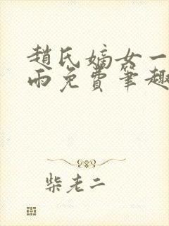 赵氏嫡女一蓑烟雨免费笔趣完整版封面