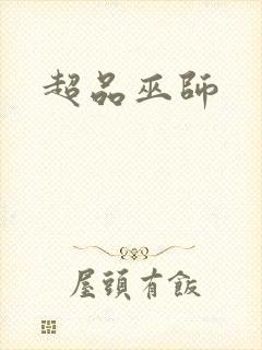 超品巫师