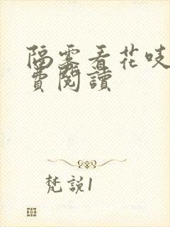 隔雾看花吱吱免费阅读