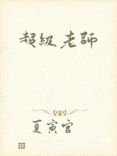 超级老师