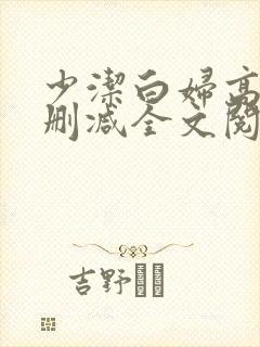 少洁白妇高义无删减全文阅读