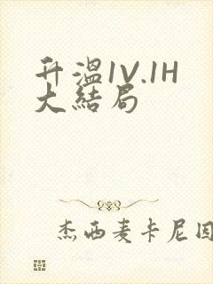 升温1V.1H大结局