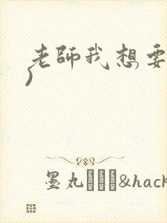 老师我想要(h)