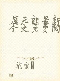 厉元朗最新章节全文免费阅读无弹窗