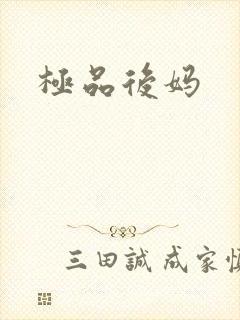 极品后妈