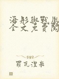 海彤与战胤小说全文免费阅读完整版txt