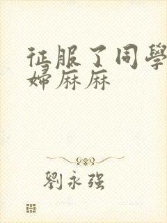 征服了同学的贵妇麻麻