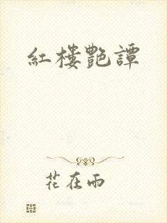 红楼艳谭