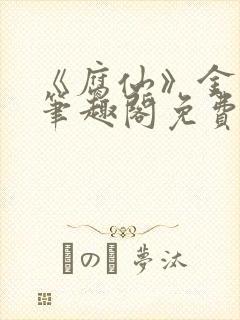 《腐仙》金银花笔趣阁免费阅读