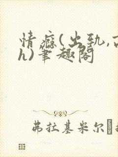 情瘾(出轨,高h)笔趣阁