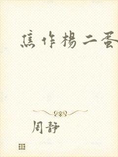 焦作杨二蛋