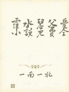 霍水儿父爱霍泽小说免费全文阅读续集