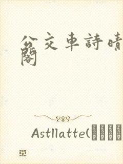 公交车诗晴笔趣阁