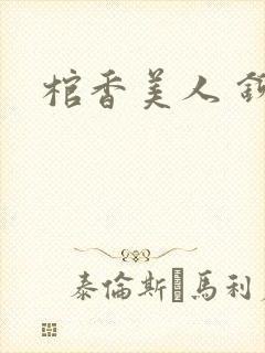 棺香美人 铆钉