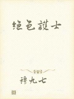 绝色护士