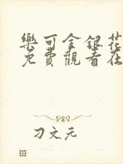 乐可金银花全文免费观看在线阅读封面